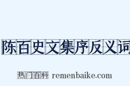 陈百史文集序反义词是什么意思的图片